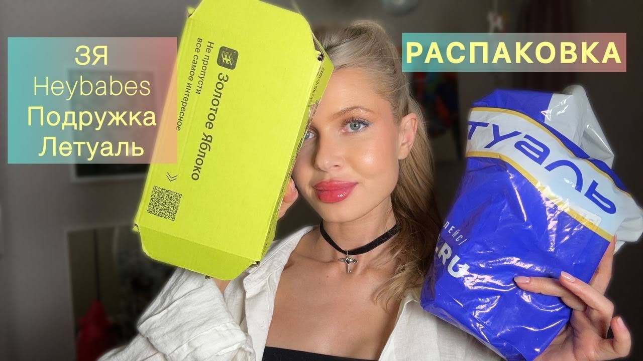 РАСПАКОВКА из Золотого Яблока| Heybabes|Летуаль