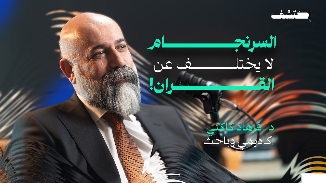 الكاكائية في العراق: العقيدة والتاريخ والمجتمع , بودكاست اكتشف