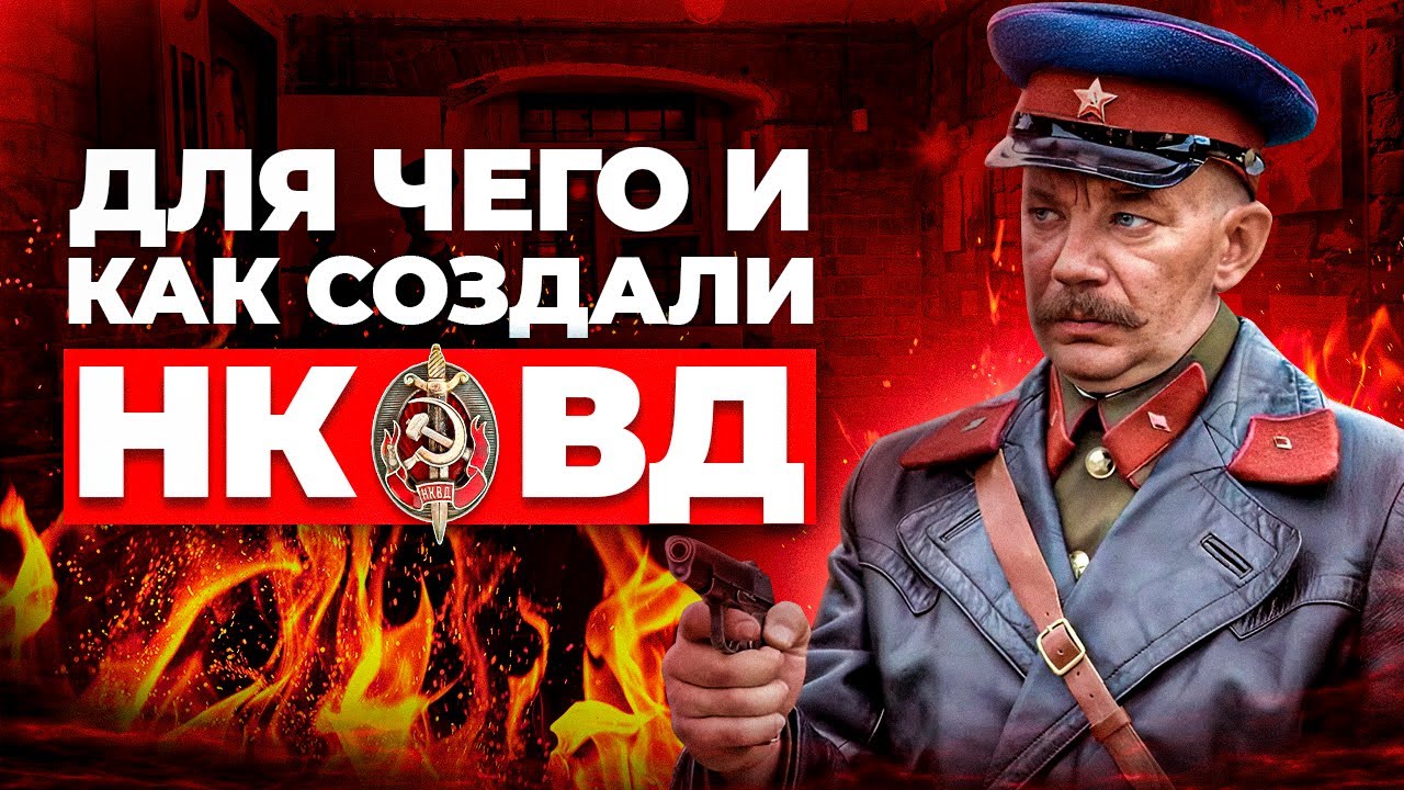 Создание НКВД СССР &mdash; важнейший шаг в строительстве мощного советского государства
