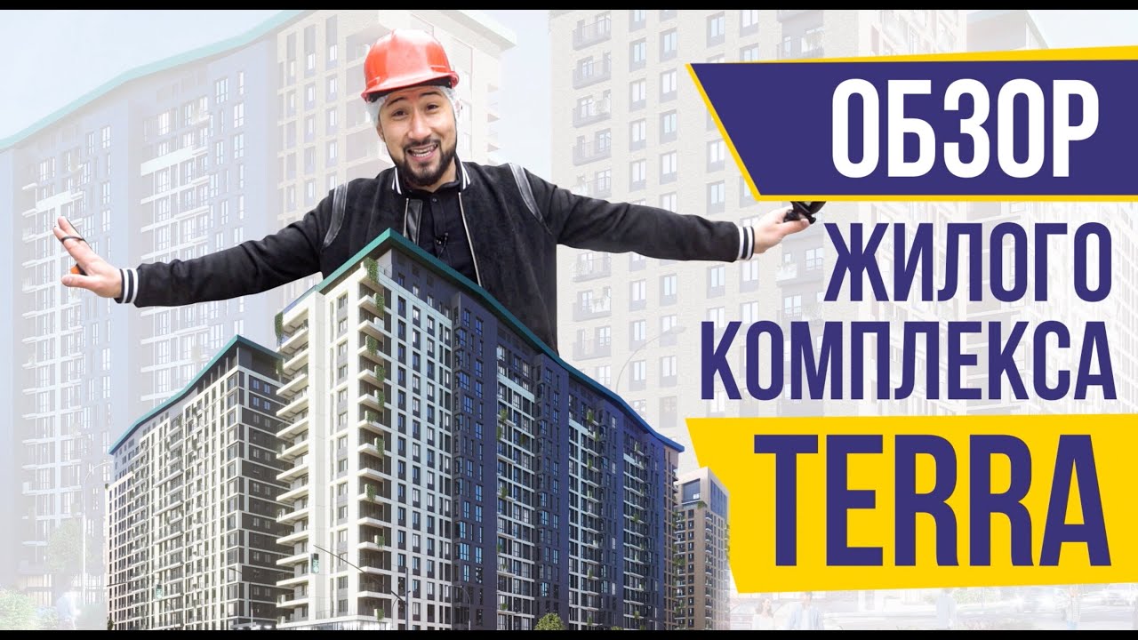 Честный обзор от Адылжана Умарова - ЖК Терра в Алматы. ЦЕНЫ,ЧИСТОВАЯ ОТДЕЛКА,МАТЕРИАЛЫ,УМНЫЙ ДОМ.