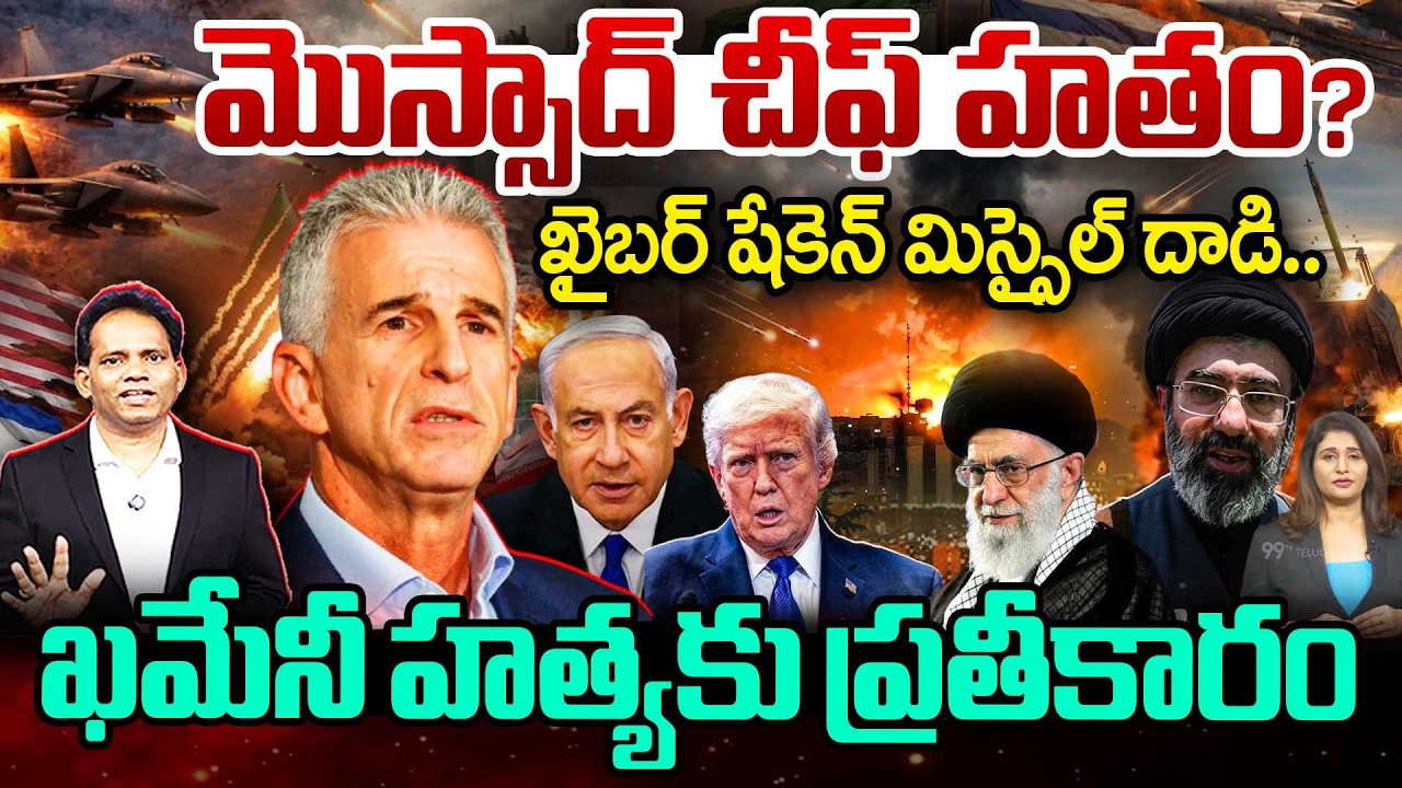 IRAN KHEIBAR MISSILE ATTACK_MOSSAD CHIEF KILLED?మొస్సాద్ చీఫ్ హతం ?ఖైబర్ షేకెన్ మిస్సైల్ దాడి..!