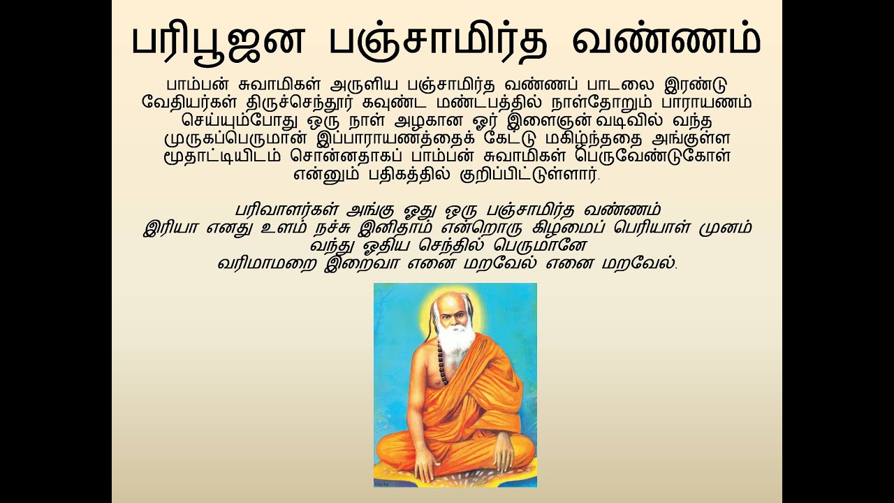 Pamban Swamigal - Panchamirthavannam (பஞ்சாமிர்த வண்ணம்) - Murugan Tamil Devotional Song