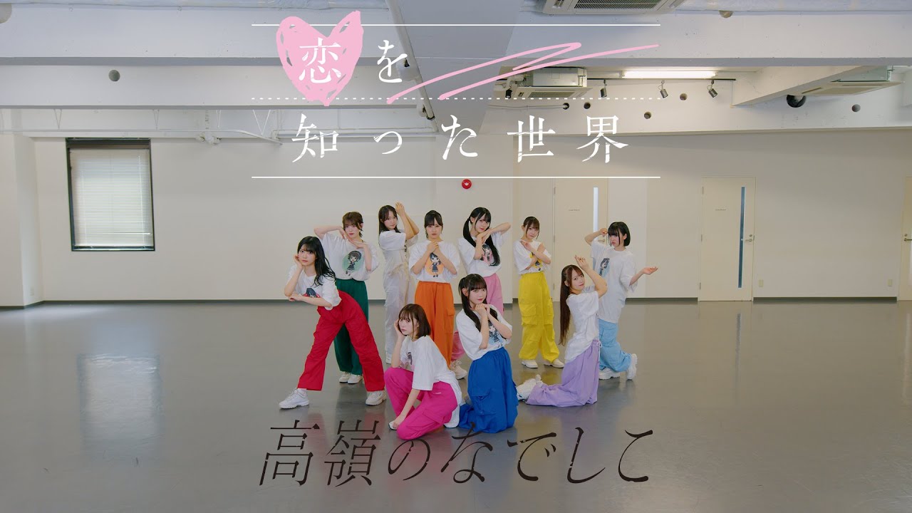 【Dance Practice Video】恋を知った世界／高嶺のなでしこ【HoneyWorks】