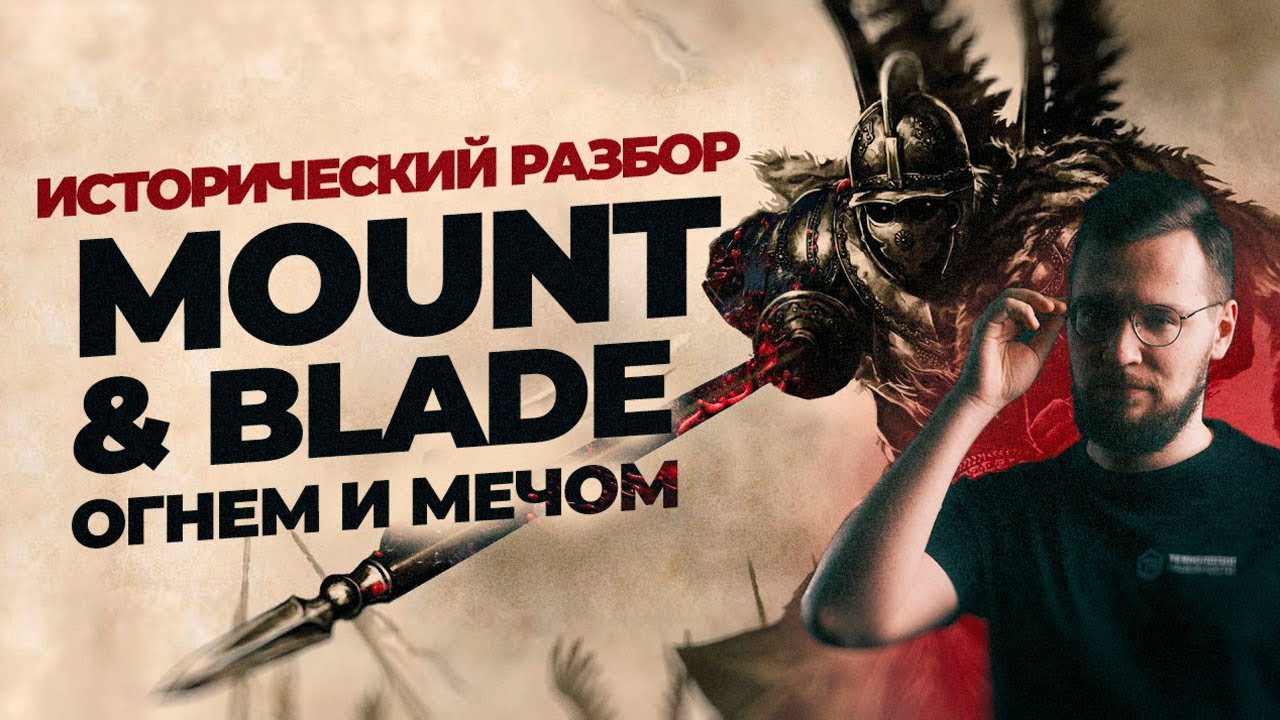 ИСТОРИК играет в MOUNT & BLADE: ОГНЁМ И МЕЧОМ | В ожидании 