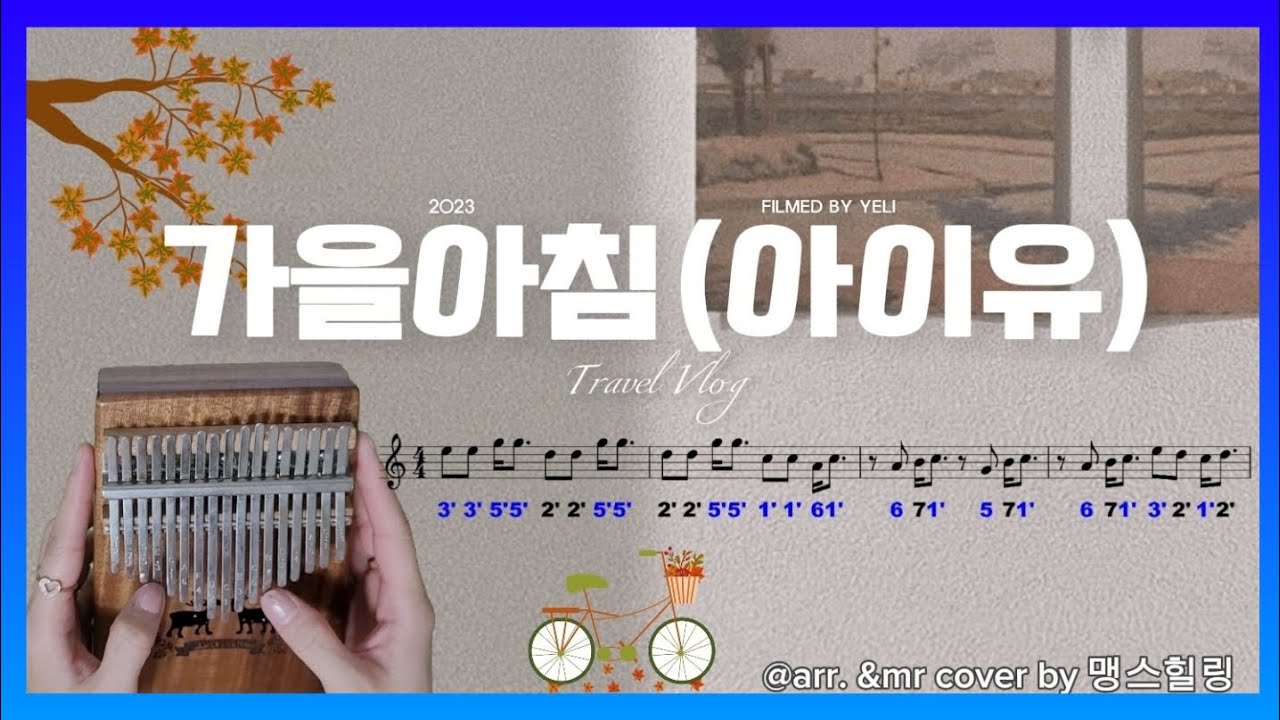 가을아침 칼림바 피아노반주 mr있음.