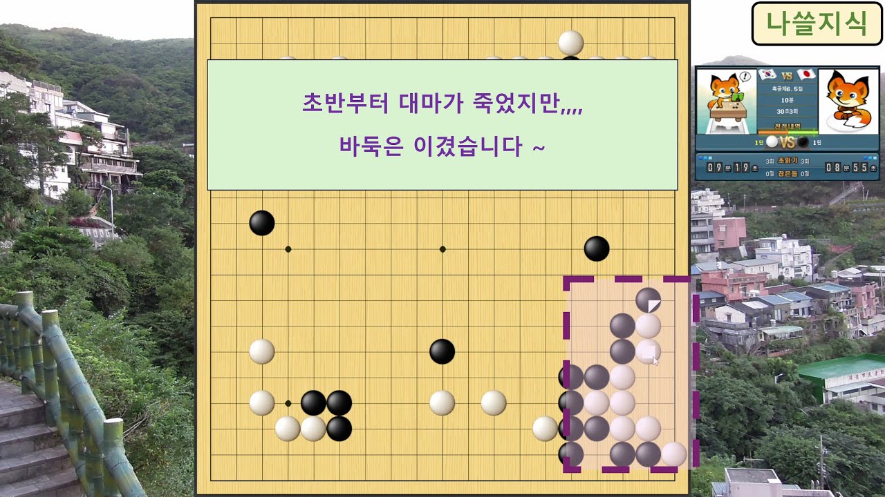 [1단 바둑 백] 상대 1단,  초반부터 대마가 죽었지만,,, 바둑은 이겼습니다 ~