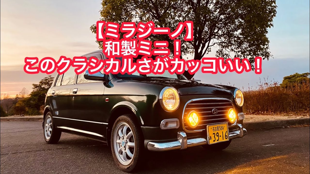 【ミラジーノ 】和製ミニの魅力爆発！このクラシカル感がたまらない！