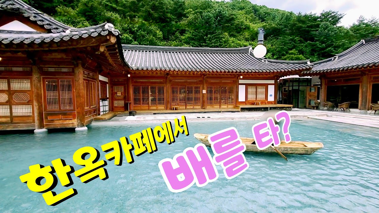 나룻배를 타볼 수 있는 이색적인 한옥카페 | 완주 소양한옥티롤 | 전주근교 가볼만한 곳