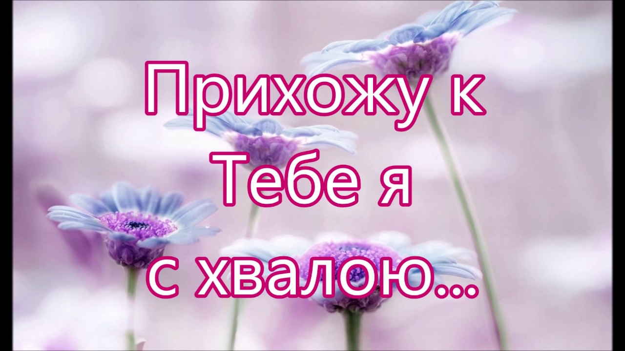 Прихожу к Тебе я с хвалой/// Детская /// Хвалебная