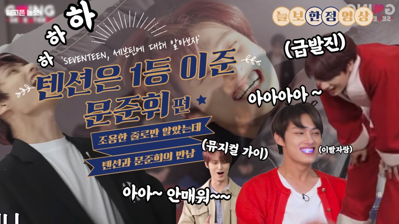 [세븐틴/준] 텐션은 1등이준 -문준휘편