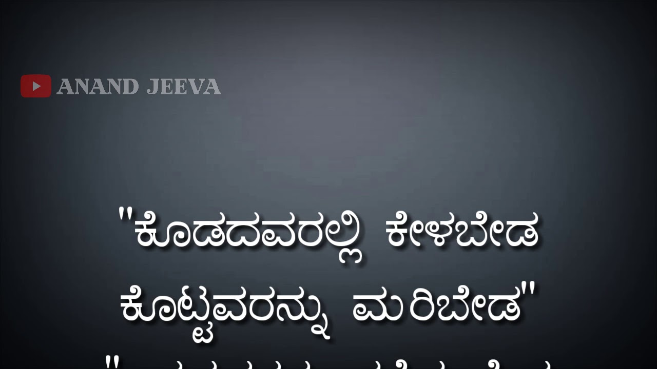 Kannada Inspiration Quotes | kannada thoughts | kannada Whatsapp Status Video | kannada Video