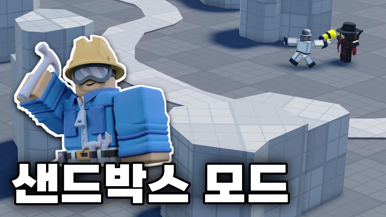 타디시 샌드박스 모드 튜토리얼 | Tower Defense Simulator