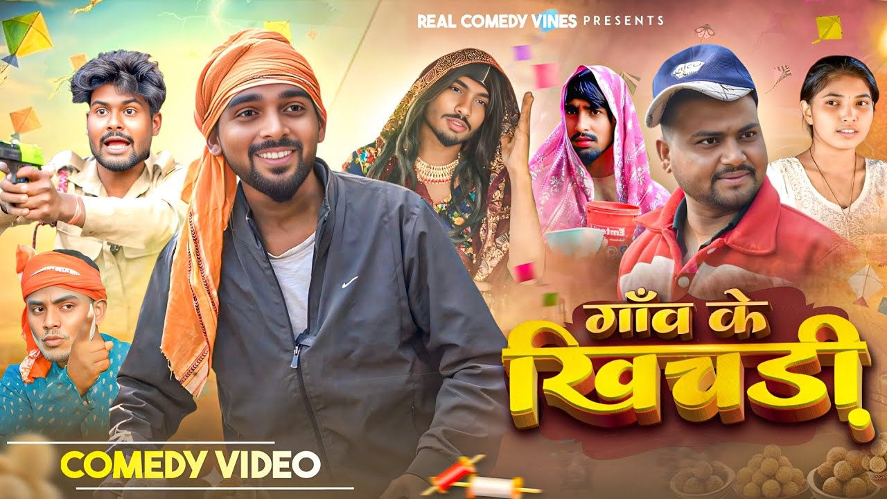 गाँव के खिचड़ी || Gaav Ke Khichadi || The Acting Test || Real Comedy Vines Loan