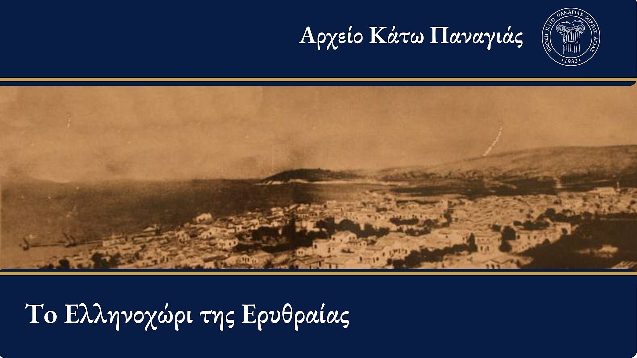 Κάτω Παναγιά: το Ελληνοχώρι της  Ερυθραίας Μικράς Ασίας