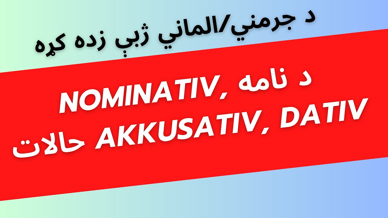 په جرمني/ الماني ژبه کې د Nominativ, Akkusativ, Dativ حالات! دویمه برخه