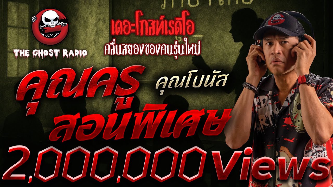 คุณครูสอนพิเศษ  • คุณโบนัส | 15 พ.ย. 68 | THE GHOST RADIO