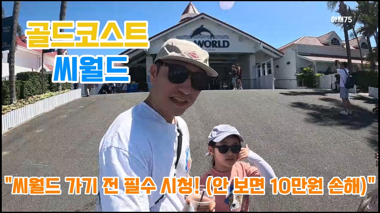 브리즈번 골드코스트 씨월드