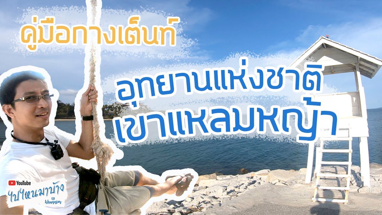 100 อุทยานแห่งชาติเขาแหลมหญ้า เป็นยังไง กางเต็นท์จุดไหนดี | ไปไหนมาบ้าง