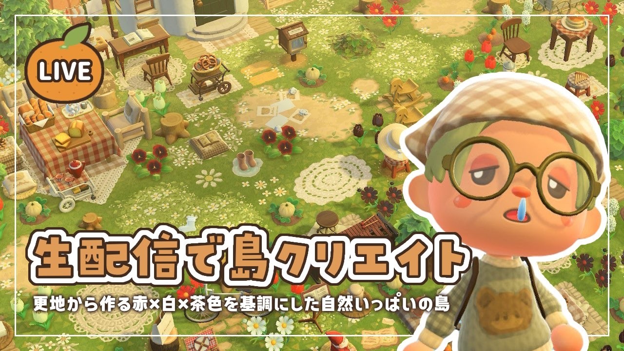 【あつ森】生配信で島クリエイト｜赤×白×茶色を基調にした島作り🍎🌳【島クリエイト】