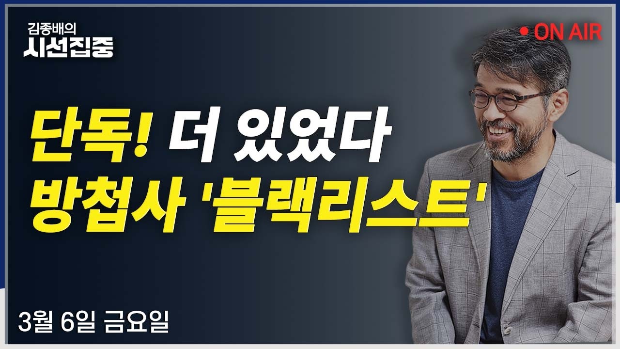 [시선집중LIVE🔴] 김병주 리스트 추가공개(김병주) / 이란사태(김영배) / 호르무즈 해협 봉쇄(전정근) / 쇼츠 뉴스(이정환, 노지민)ㅣMBC 260306 방송