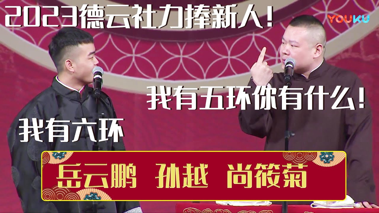😲2023德云社力捧新人竟然是他！岳云鹏：凭什么？！我有五环你有什么？尚筱菊：我有六环《扒马褂》岳云鹏 孙越 尚筱菊 | 德云社相声大全 | #郭德纲 #于谦 #岳云鹏 #孙越 #张鹤伦 #郎鹤炎