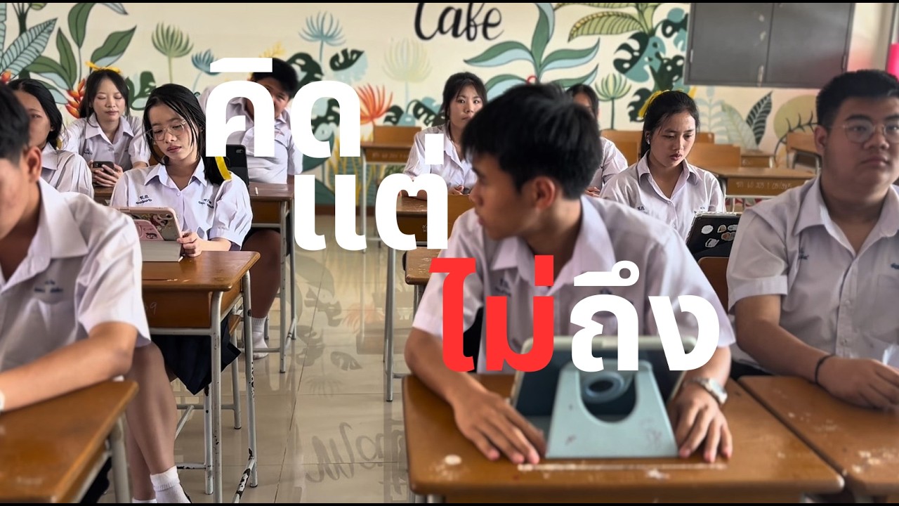คิด(แต่ไม่)ถึง ม.4/2 Cover MV