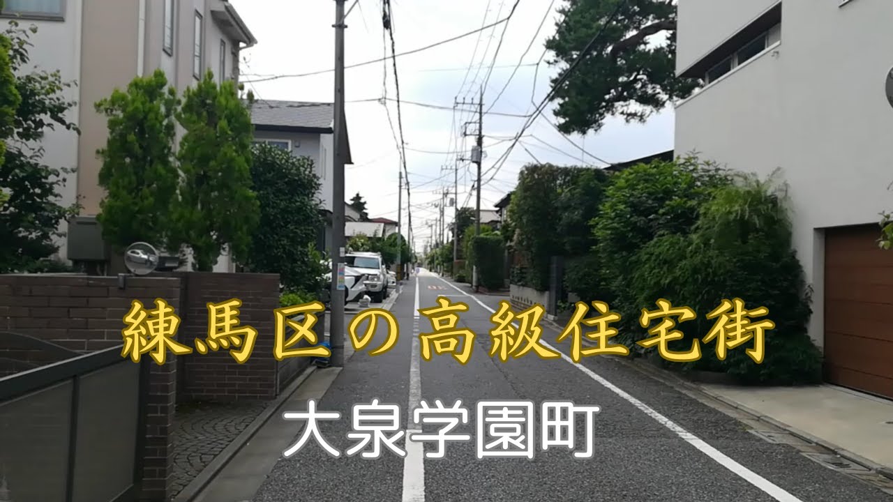 【大泉学園町】東京都練馬区の高級住宅街　大泉学園町を散策しました。