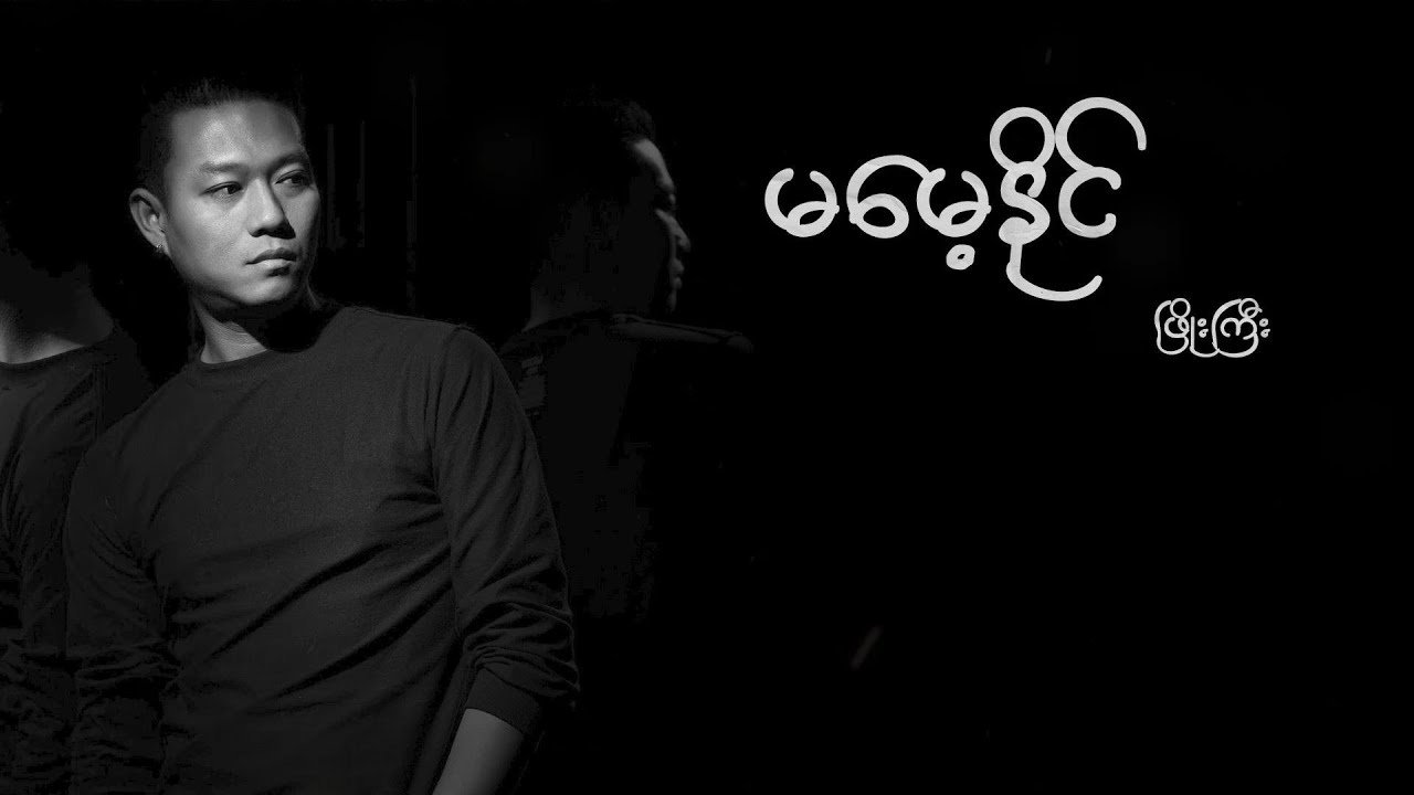 ဖြိုးကြီး - မမေ့နိုင် [Official MV]