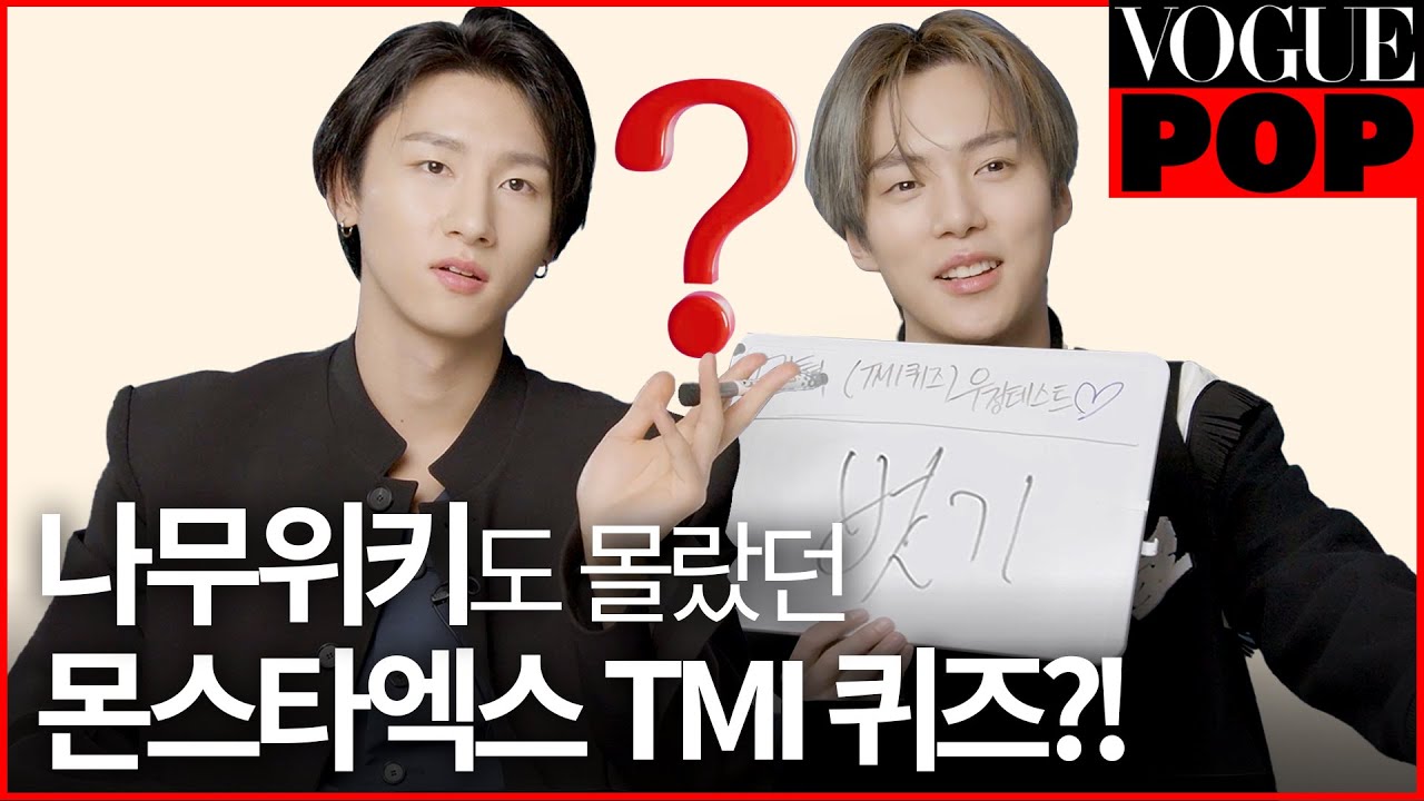 퀴즈에 진심인 몬스타엑스(MONSTA X)의 TMI 대방출🤦‍♂️💦민혁이 태어난 진짜 출생지는?! 아이엠이 집 가면 바로 하는 일은?ㅣVOGUE POP