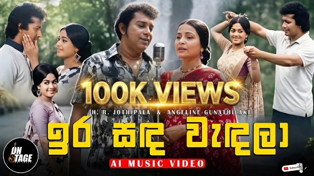 ඉර සඳ වැඳලා | AI Music Video | H. R. Jothipala & Angeline Gunathilake