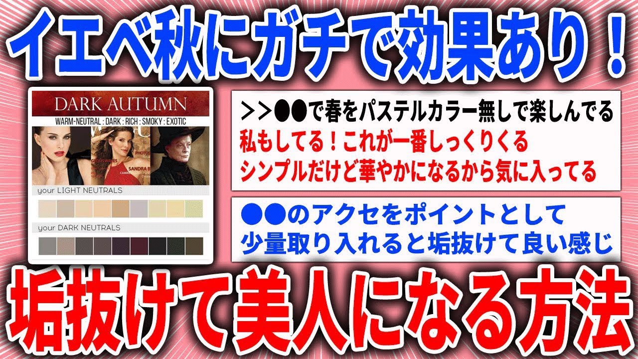 【有益スレ】イエベ秋にガチで効果あり！垢抜けて美人になる方法【ガルちゃん】