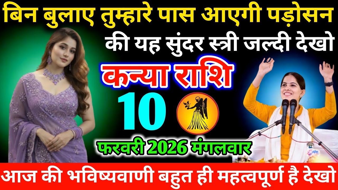 #कन्याराशि बिन बुलाए तुम्हारे पास आएगी पड़ोसन की यह सुंदर स्त्री जल्दी देखो 10 फरवरी 2026 मंगलवार 