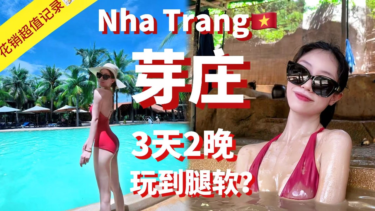 Nha Trang | 芽庄到底好玩吗？三天自助游真实体验 | 第一次去芽庄必看！路线＋费用公开 | 泥浆浴＋跳岛＋缆车体验 | Vietnam vlog | 越南芽庄vlog | doris