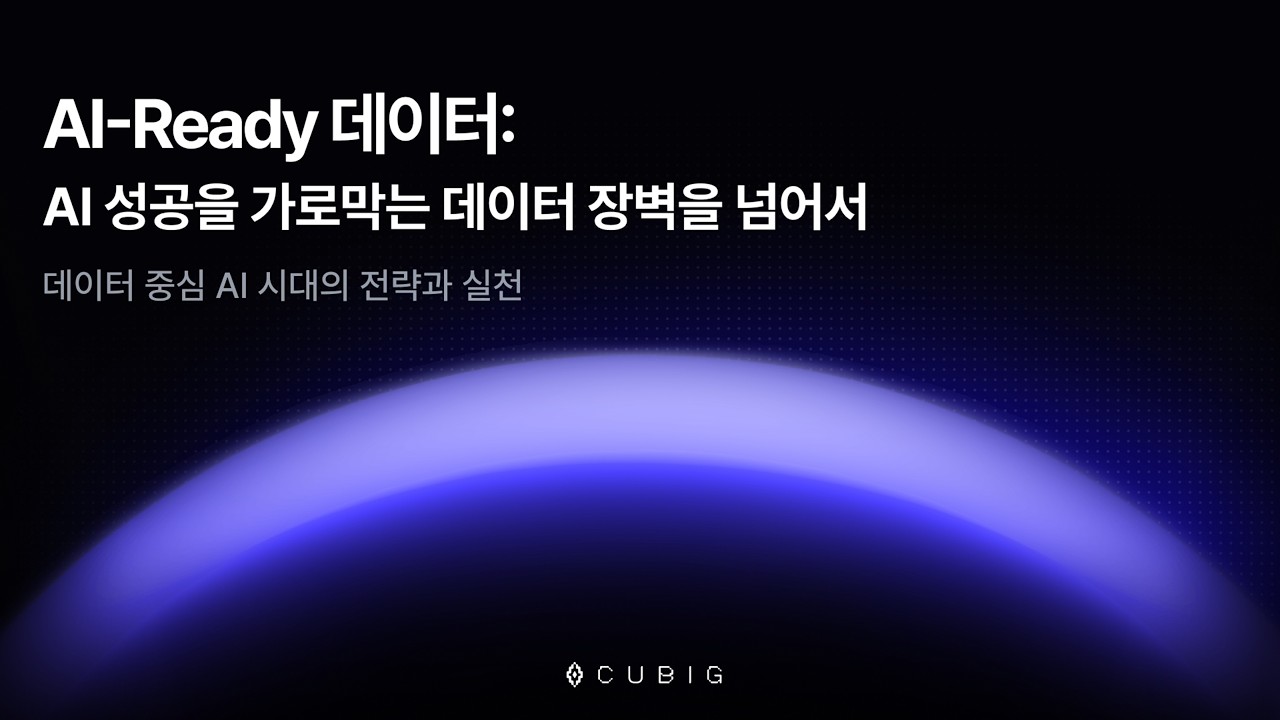 AI-Ready 데이터: AI 성공을 가로막는 데이터 장벽을 넘어서