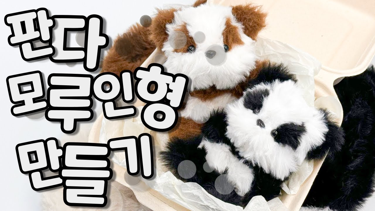 🐼 판다 모루인형 만들기 🖤 l 푸바오 겨냥한 DIY l 초보자 가능 l 판다인형 🤍