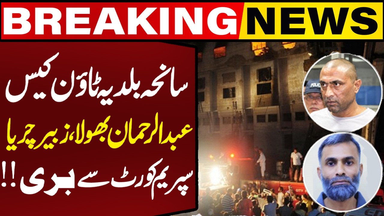 Supreme Court Acquits Two Death RowConvicts in Baldia Town Factory Fire Case | Breaking News