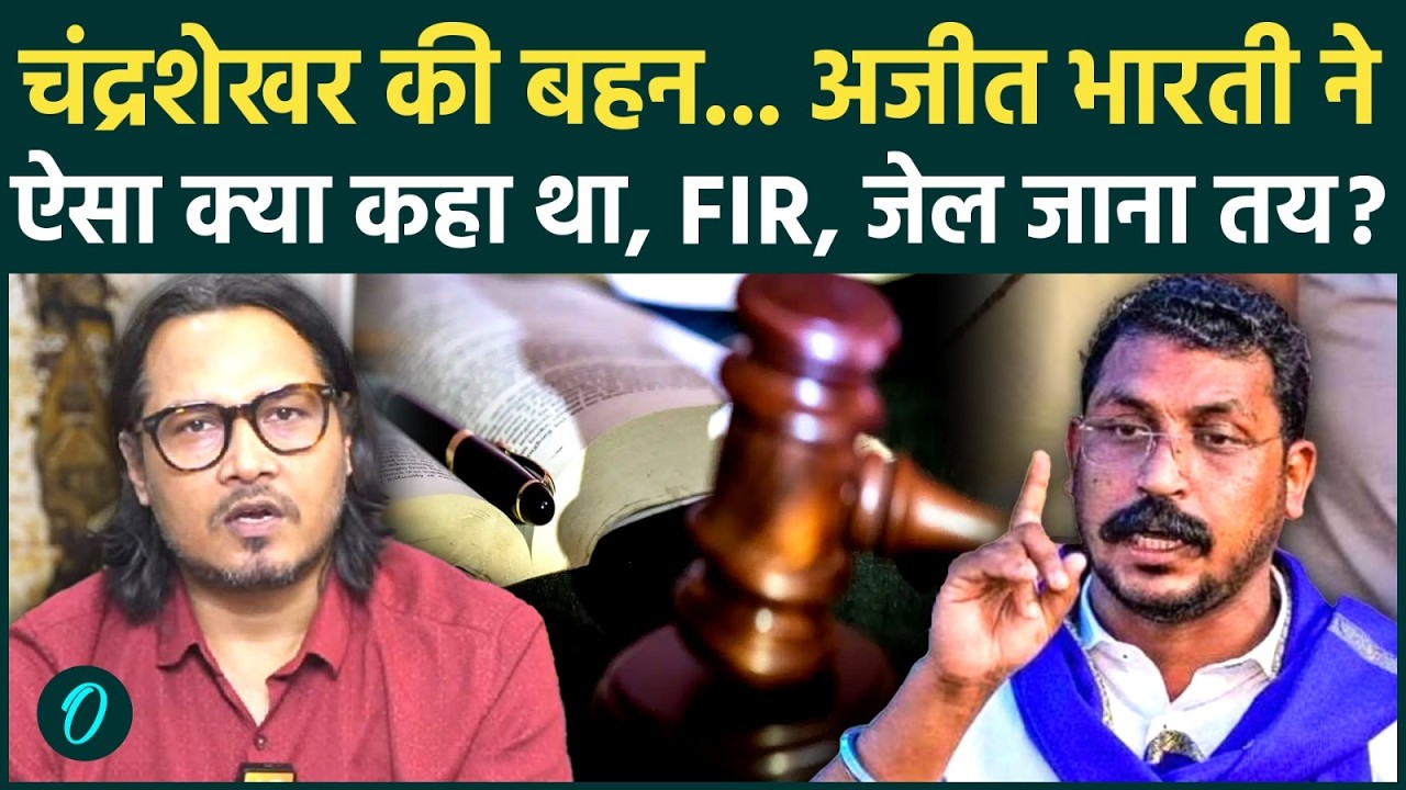 Ajeet Bharti पर कानूनी शिकंजा.. Chandrashekhar पर टिप्पणी भारी पड़ी, गिरफ्तारी? |Reservation Protest