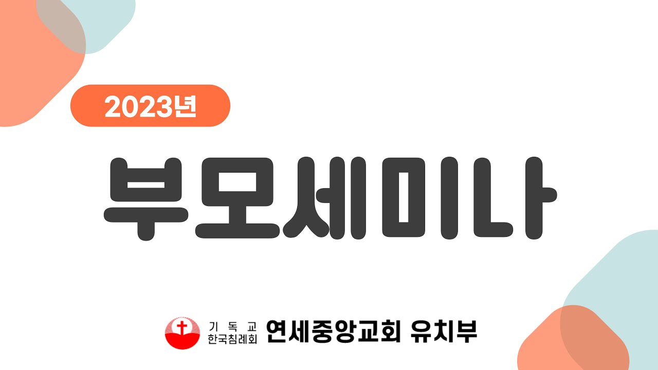 2023년 부모세미나  강사: 윤대곤 목사님