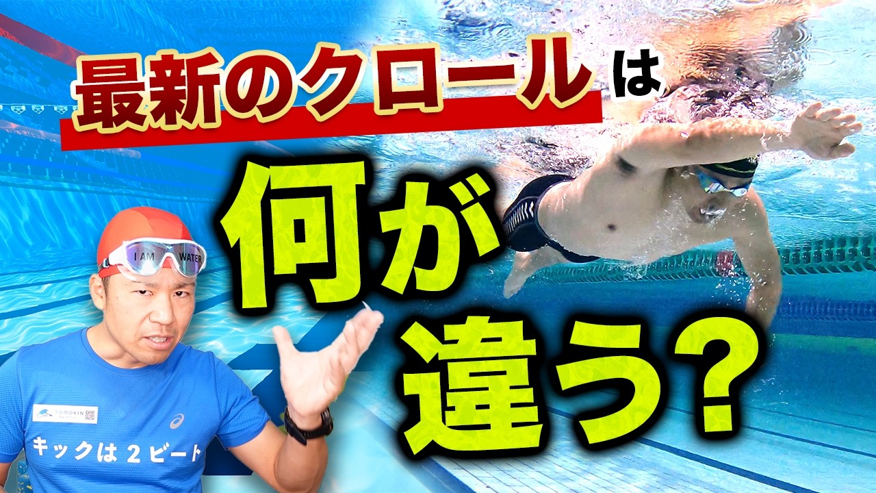 【知らないと損】昔のクロールが進まない理由を最新の泳ぎ方で解説します.