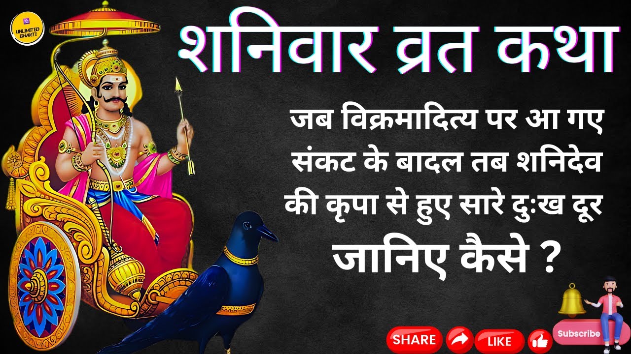 शनिवार व्रत कथा || Unlimited Bhakti || Shanivaar vrat katha  #jaishanidev