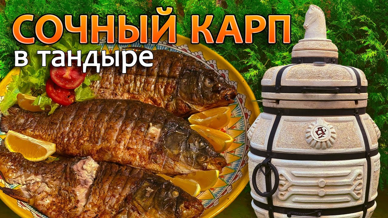 Сочный карп в тандыре 