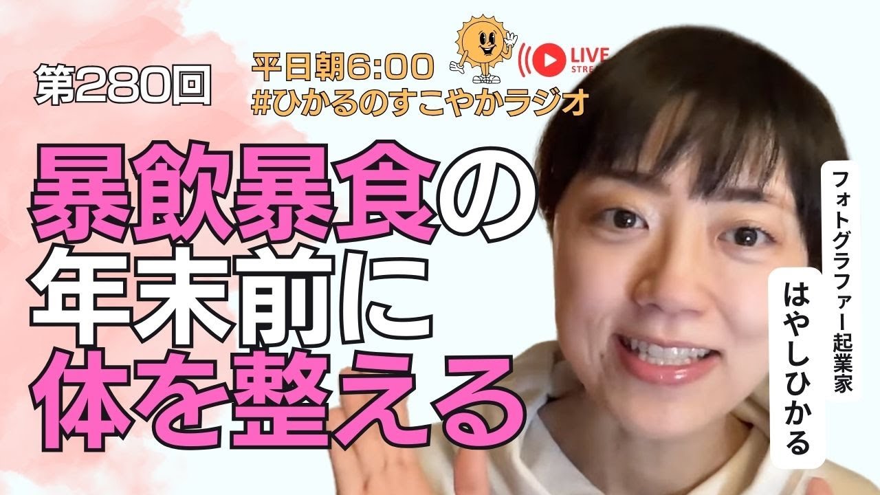 第280回【暴飲暴食の年末前に 体を整える】毎食味わって食べる/すこやかおボディ/平日毎朝6:00 #ひかるのすこやかラジオ☀ 朝活/早起き/自分時間