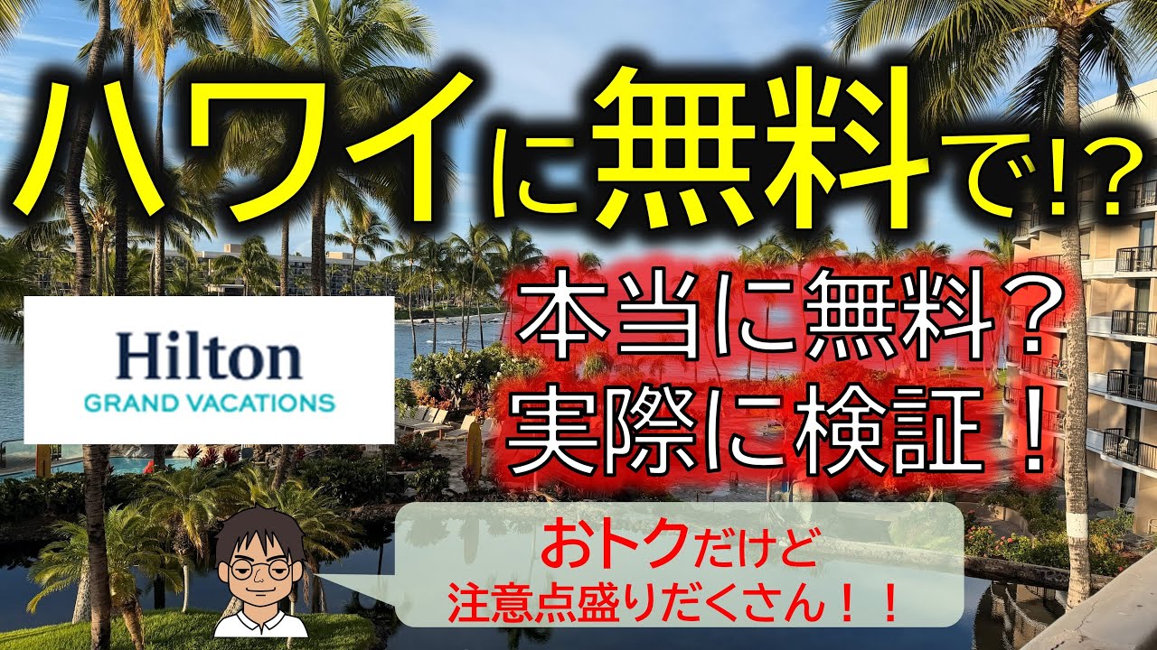 ハワイへの3泊無料宿泊！？本当に無料！？ヒルトングランドバケーションズ説明会に参加してから、実際に泊まるまでのすべてを解説