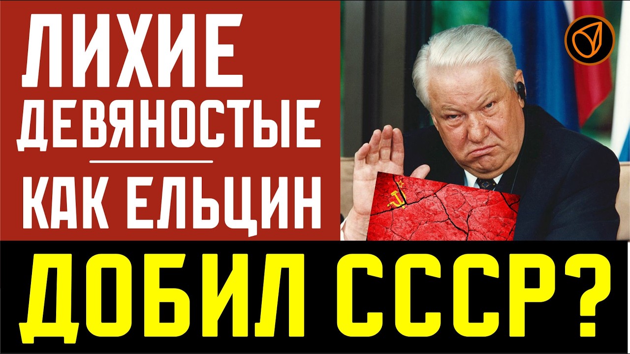 Лихие девяностые. Как Ельцин добил СССР?