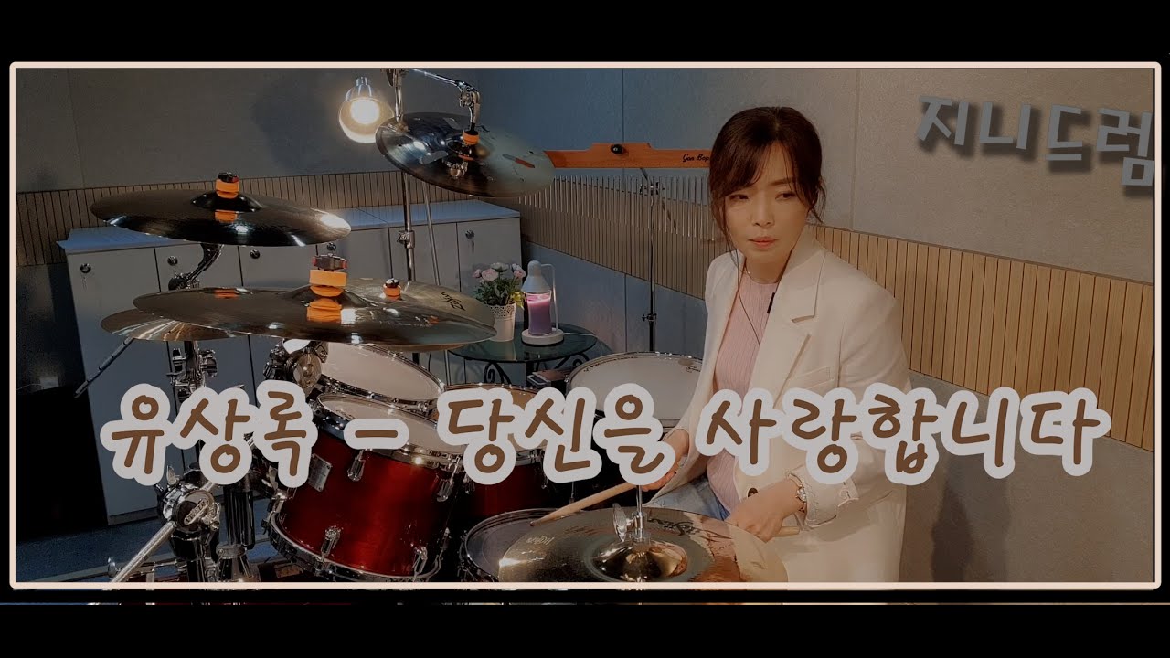 지니드럼 / 당신을 사랑합니다 - 유상록