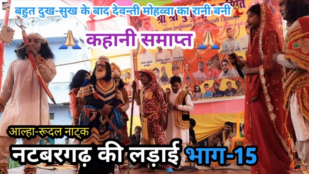 कहानी समाप्त भाग15 | नटबरगढ़ की लड़ाई | बहुत दुख-सुख के बाद देवन्ती मोहव्वा की रानी बनी