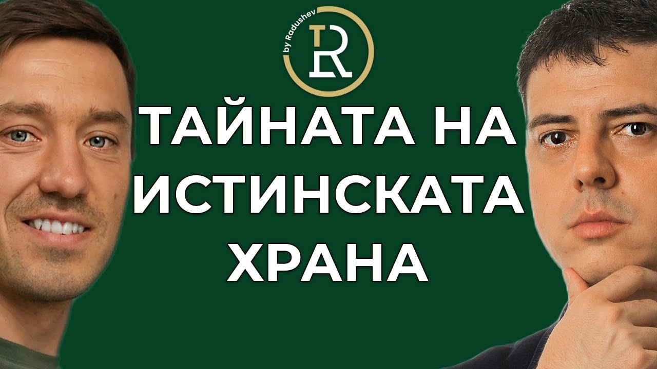 Тайната на Истинската Храна с Ивайло Иванов - Втората Част | Цветан Радушев - Подкаст | Еп. 235