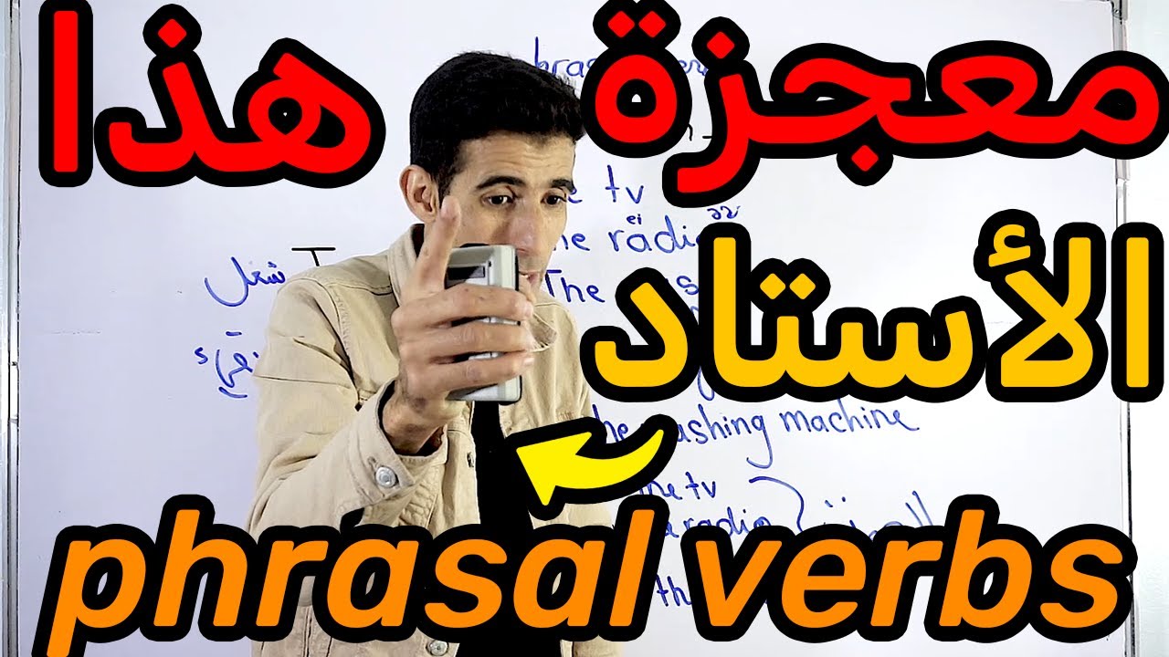 درس 56: أسهل طريقة باش تعلم الإنجليزية✅🔥phrasal verbs in english الأستاد المعجزة فاللغة الإنجليزية ✅