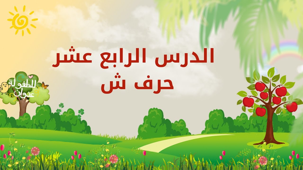 تعلم الحروف العربية | الدرس الرابع عشر | حرف الشين