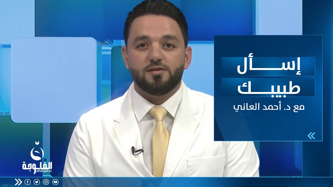 أهمية تقويم الأسنان وأحدث الحلول | إسأل طبيبك مع د. أحمد العاني والبروفيسور هيثم الراوي